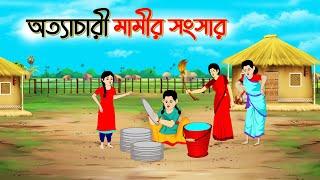 অত্যাচারি মামির সংসার | বাংলা কার্টুন | Bangla Golpo | Thakurmar Jhuli | SoftBrush Animations