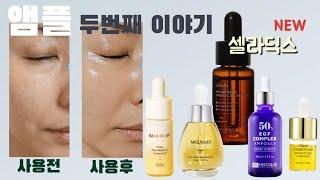 기미&주근깨 없애는 앰플 두번째 이야기‼️셀라딕스, 미구하라, 이데베논, 베리홉, EGF 컴플렉스️