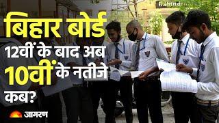 Bihar Board 10th Result 2023: बिहार बोर्ड 12वीं के बाद अब 10वीं के नतीजे कब? Bihar Board 12th Result