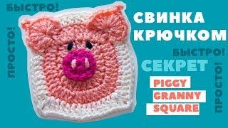 PIGGY GRANNY SQUARE | Свинка крючком | Вязание крючком. Magicmornings | Crochet tutorial.