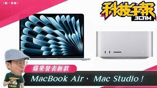 蘋果M4 MacBook Air、Mac Studio登場！Switch 2 傳支援雙螢幕，3DS 招牌玩法回歸？Google 搜尋 AI 模式上線［20250307 Tim哥科技午報］