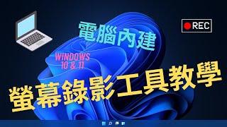 超簡單電腦螢幕錄影教學 | 一分鐘學會電腦內建螢幕錄影程式 | Windows 10 & 11 [The Tech Cube - 科技方塊]