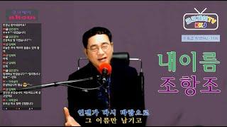 내이름(조항조) Cover by 크크제이 TV _ 김광주 ( KKJ ) 라이브 쇼 #094 _ 20210127 생방송영상_Kpop_구독은 무료 !!!