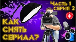 Как снять сериал? Часть 1, серия 2