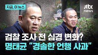 검찰 조사 앞둔 명태균 "녹취 폭로자들, 금전·비례대표 요구…상처 입으신 분들에게 사죄"｜지금 이 뉴스