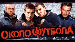 Смотреть потрясающее кино "Около футбола", фильм о околофутбольных хулиганах, Драмы, Криминал, Наши