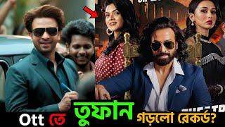 Ott তে  তুফান গড়লো রেকর্ড?। toofan ott release । shakib khan news | star cine gossip। ২০২৪