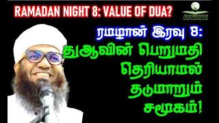 Ramadan Night 8 துஆவின் பெறுமதி தெரியாமல் தடுமாறும் சமூகம்! | VALUE OF DUA NOT KNOWN! துஆ தொடர் - 7