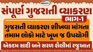 સંપૂર્ણ ગુજરાતી વ્યાકરણ ભાગ-1 ગુજરાતી શીખવા માંગતા તમામ લોકો માટે ઉપયોગી #gujaratigrammar #gujarati