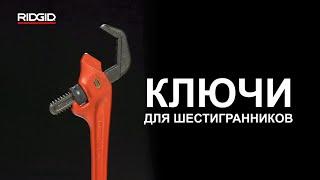 Ключи для шестигранников RIDGID