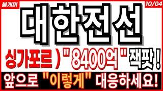 대한전선 - 싱가포르 "8400억" 잭팟 앞으로 이렇게 대응하세요!! HVDC 전선주 전력망수혜주 전력관련주 테마주 급등주 주식추천 추천주 금투세  주가전망 목표가 불개미