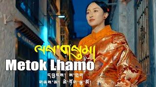 Metok Lhamo New Tibetan Song 2023 ལས་གསུམ། མེ་ཏོག་ལྷ་མོ།