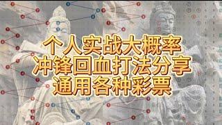 @幻彩李逵 个人实战大概率，54321冲锋回血打发分享，通用各种彩票，＋实战