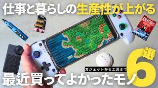 【ベストバイ】仕事と暮らしの生産性が上がる最近買ってよかったもの６選/ゲームコントローラー/ガジェット/謎解き本/DIY工具【マストバイ】