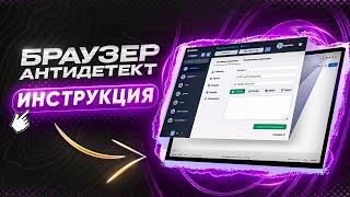 Инструкция для антидетект браузера - Multiaccount