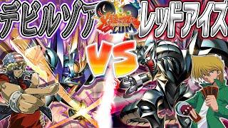 【#遊戯王】王国編ベストバウト！最強のメタル化対決！『デビルゾア』vs『レッドアイズ』【#爆アド】