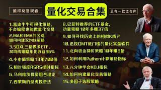 【量化交易合集】一口气看完：富途牛牛可视化策略、MA和EMA的区别、SOXL三倍做多ETF、小市值策略13年700倍、相对强度RSRS择时指标、马科维茨投资组合理论、西蒙斯壁虎投资法、如何寻找相似K线