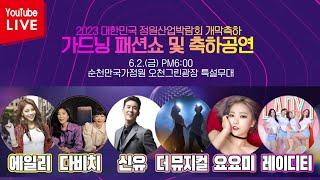 [LIVE ] 정원산업박람회 개막식 가드닝 패션쇼&축하공연 에일리/다비치/신유/더뮤지컬/요요미/레이디티 6/2(금) 오후 6시~ 순천만국가정원 오천그린광장 특설무대