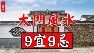 【居家風水】大門風水9宜9忌，佈局得當，家興人旺財運佳！