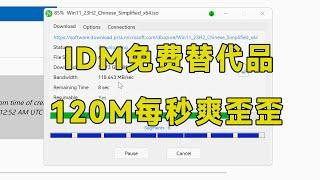 IDM最完美的替代品，免费不限速，每秒120M下载速度太爽了！