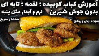 آموزش کباب کوبیده  لقمه ، تابه ای با عباس ماهوتچی | طرز تهیه کباب کوبیده لقمه ای