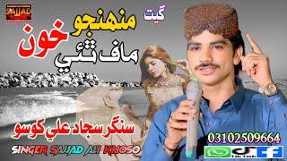 Monjo khon maaf thai Sajjad Ali khoso new song 2024