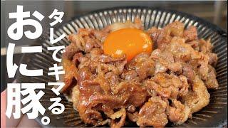 美味しい豚丼３００円【万能のただならぬタレを是非】小間肉でも極旨です　おに豚丼。