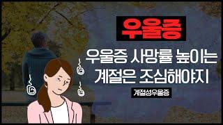 [우울] 우울증, 가장 위험한 계절은?  ㅣ우울  (한음 한방신경정신과 한의원)