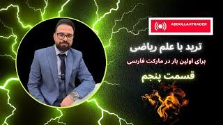 دوره ترید با علم ریاضی قسمت پنجم