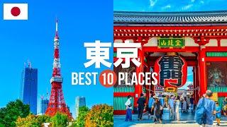 東京観光おすすめスポット10選！定番人気スポットや穴場の見どころを紹介