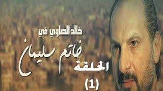 Khatem Suliman Episode 1 - مسلسل خاتم سليمان - الحلقة 1