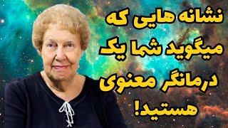 ۳۰ نشانه ای که میگوید شما به دنیا آمدید تا یک درمانگر معنوی باشید !|چگونه درمانگر معنوی بشویم؟