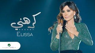 Elissa ... Krahni - 2018 | إليسا ... كرهني - بالكلمات