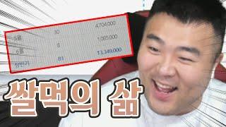 쌀먹으로 한달에 이만큼 번다고? ㅋㅋㅣ 배돈토크