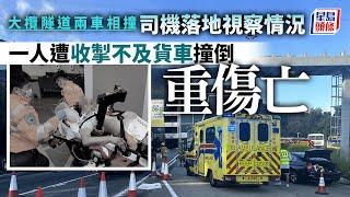 大欖隧道兩車相撞 司機落地視察遭撞重傷亡｜星島頭條新聞｜大欖隧道兩車相撞交通意外寶馬Tesla