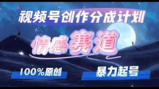 【完整教程】详解视频号创作者分成项目之情感赛道，暴力起号，可同步多平台 (附素材) | 老高项目网