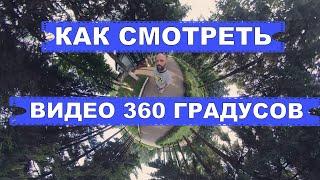 КАК СМОТРЕТЬ ВИДЕО 360 ГРАДУСОВ НА ТЕЛЕФОНЕ И ПК