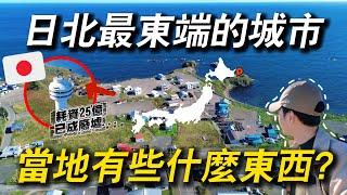 人口僅有2萬多人的日本最東端城市 這裡的領土被俄羅斯侵佔？｜ 遊日本 北海道 根室