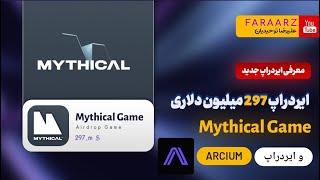 دو ایردراپ arcium و mythical با 2 میلیون توکن