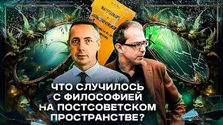 Что случилось с философией на постсоветском пространстве?