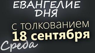 18 сентября, Среда. Евангелие дня 2024 с толкованием