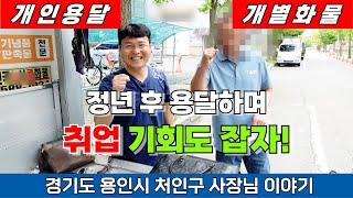 개인용달 개별화물 정년후 용달하며 취업 기회도 잡자!#개인용달넘버가격#1톤영업용번호판시세#개별화물넘버가격