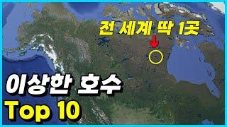 존재하는 게 신기할 정도로 이상한 호수 Top 10