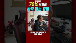 70% 확률로 바닥 잡기 방법