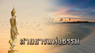 สายธารแห่งธรรม  : กัน - ท๊อป - ไทด์ - ปุ่ม - จิตอาสาฯ กัลยาณมิตรของโลก | Live 19 ก.ย. 67