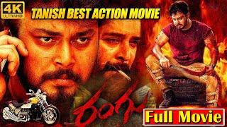 Rangu Telugu Full Movie HD  |  Tanish | Priya Singh |  Posani Krishna Murali  | @iDreamVibes