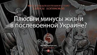 Плюсы и минусы жизни в послевоенной Украине?