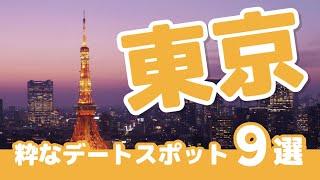 デートを100％成功させる！？東京のデートスポット9選