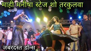 Mahi Manisha Stage Show Tarkulwa || Mahi Manisha New Stage Show 07.09.2023