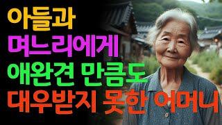 아들과 며느리에게 애완견 만큼도 대우받지 못한 어머니 | 오디오북 | 라디오 | 사연 | 노후 | 인생이야기 | 부모자식 | 노년 |